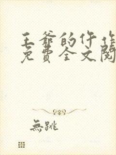 王爷的仵作狂妃免费全文阅读封面