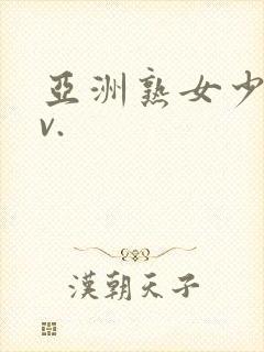 亚洲熟女少妇av.