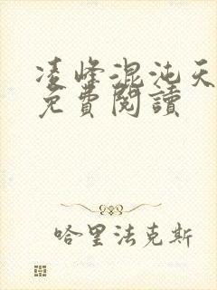 凌峰混沌天帝诀免费阅读