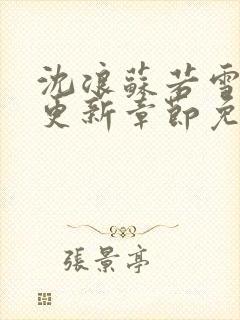 沈浪苏若雪最新更新章节免费封面