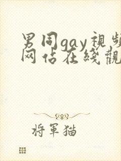 男同gay视频网站在线观看