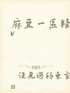 麻豆一区精品av