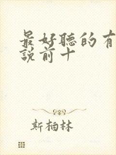 最好听的有声小说前十