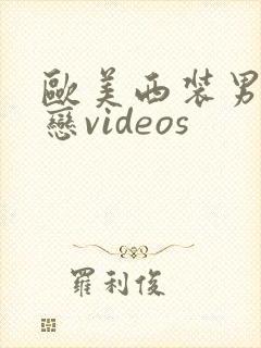 欧美西装男同性恋videos