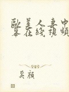 欧美人妻中文字幕在线视频