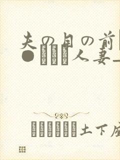 夫の目の前で犯●れて―人妻_