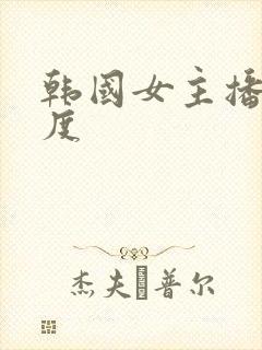 韩国女主播大尺度