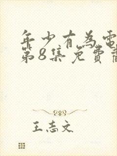 年少有为电视剧第8集免费观看完封面