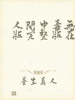 人间中毒无删减版完整版在线
