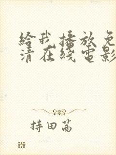 给我播放免费高清在线电影观看封面