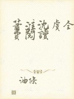 萧淮沈虞全文免费阅读