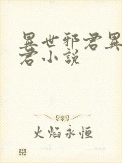 异世邪君异世邪君小说