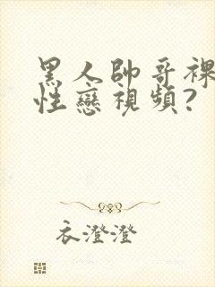 黑人帅哥裸体同性恋视频?