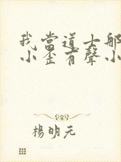 我当道士那些年小歪有声小说