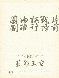 国内谍战片电视剧排行榜前20名