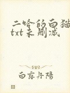 二哈的白猫师尊txt未删减