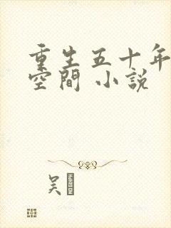 重生五十年代有空间 小说