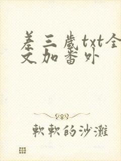 差三岁txt全文加番外