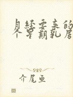 月经要来的前一个星期乳房胀痛封面