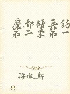 魔都精兵的奴隶第二季第一话