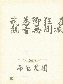 我为卿狂 在线观看无删减