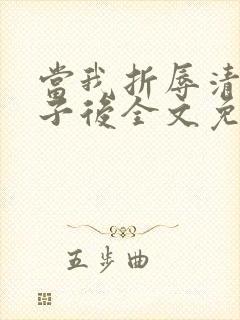 当我折辱清冷公子后全文免费阅读笔趣阁