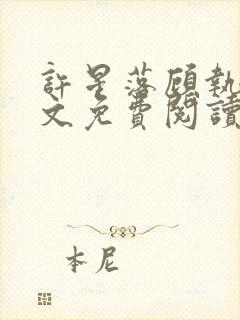 许星落顾执宴全文免费阅读封面