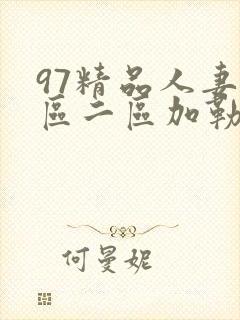 97精品人妻一区二区加勒比