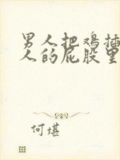 男人把鸡插入女人的屁股里的视频