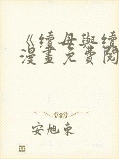 《续母与续姐》漫画免费阅读全集封面