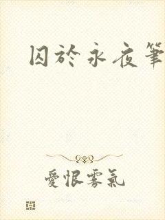 囚于永夜笔趣阁
