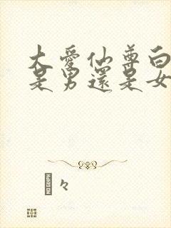 大爱仙尊白凝冰是男还是女