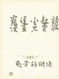 霸道小叔请轻撩漫画免费版下拉式6漫画