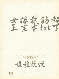 女总裁的超级兵王完本txt下载
