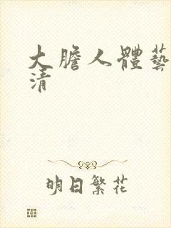 大胆人体艺术高清封面