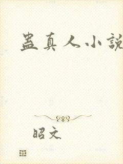 蛊真人小说听书