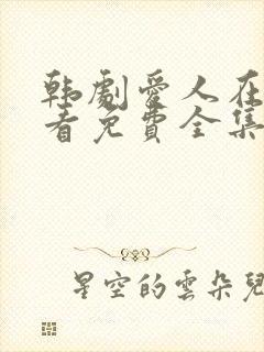 韩剧爱人在线观看免费全集电视剧高清