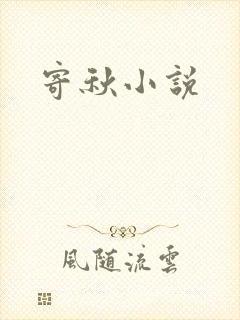 寄秋小说