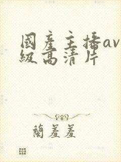 国产主播av一级高清片封面