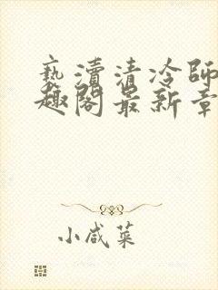 亵渎清冷师尊笔趣阁最新章节列表