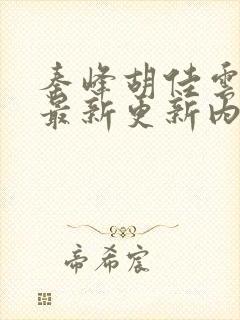 秦峰胡佳云小说最新更新内容