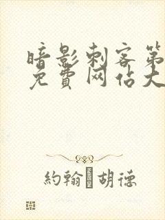 暗影刺客第9季免费网站大全视频