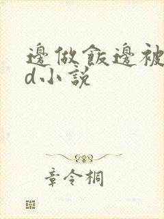 边做饭边被躁bd小说