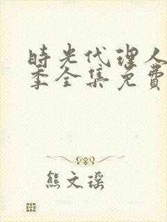 时光代理人第二季全集免费观看完整版封面