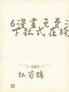 6漫画免费漫画下拉式在线看