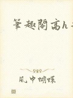 笔趣阁高h哥哥