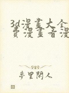 3d漫画大全免费漫画看漫画下拉式