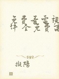 免费看电视剧软件 全免费高清