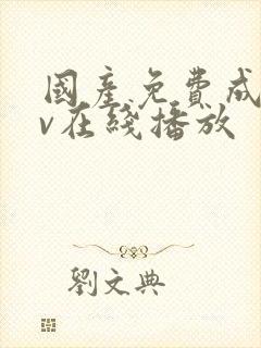 国产免费成人av在线播放