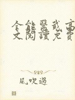 全能医武高手全文阅读免费